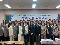 2024년도 부산대학교 간호대학&간호과학연구소 동계공동학술대회 개최  대표이미지