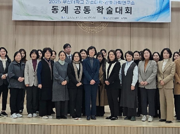 2025년도 부산대학교 간호대학&간호과학연구소 동계공동학술대회 개최  대표이미지